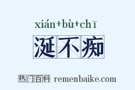 涎不痴是什么意思的图片